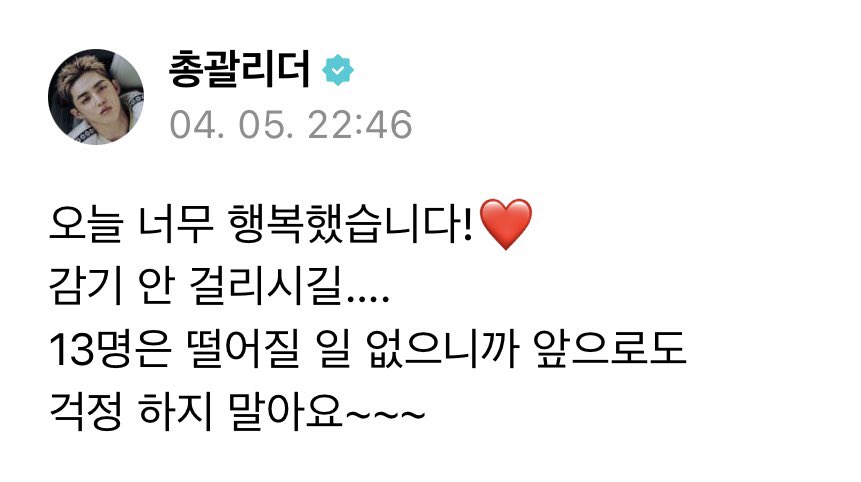 열세명은 떨어질 일 없으니 걱정 말라는 이 말이
나의 매일을 행복하게 살게 해🩷🩵
오늘도 고마워!