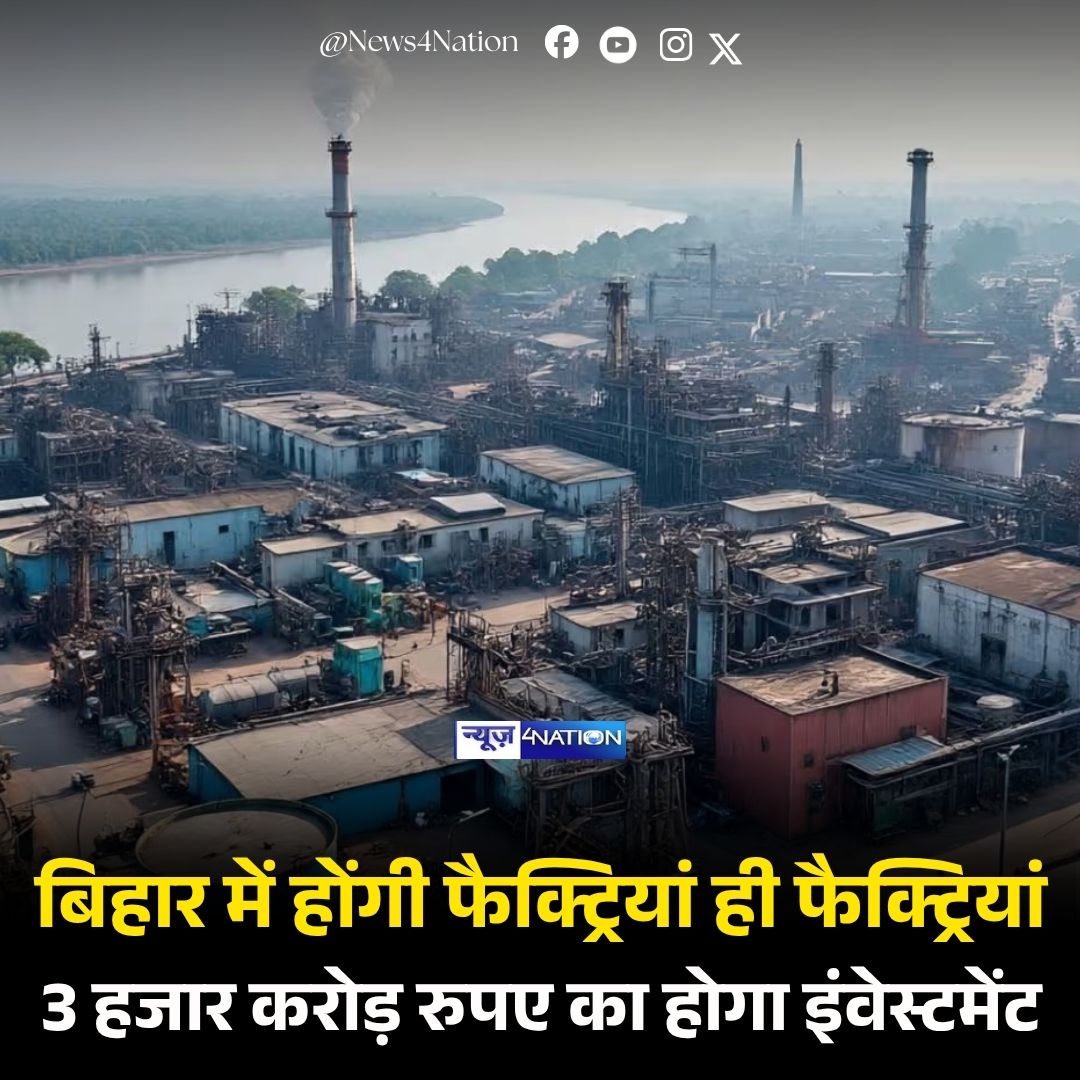 news4nations's tweet image. बिहार में आने वाले दिनों में फैक्ट्रियां ही फैक्ट्रियां लगने वाली हैं. राज्य के 5 जिलों के लिए मेगा प्लान तैयार किया गया है. फैक्ट्रियों को लगाने के लिए लगभग 3 हजार करोड़ रुपए का निवेश किया जाएगा. इसके साथ ही लोगों को रोजगार भी मिल सकेगा.

#biharnews #industrial #Factories