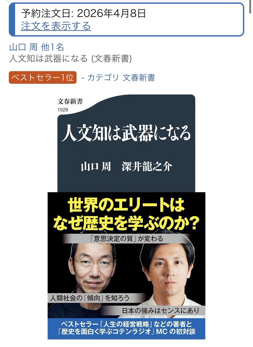 miks_suga's tweet photo. 予約したよ!
すでに「ベストセラー1位」になってますね。さすがです✨早く読みたい!待ち遠しいです♪
#人文知は武器になる
#cotencrew https://t.co/NjGRmIjOL0