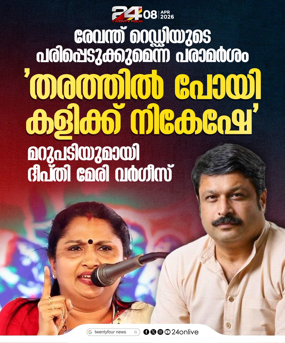 24onlive's tweet photo. രേവന്ത് റെഡ്ഡിയുടെ പരിപ്പെടുക്കുമെന്ന പരാമര്ശം; മറുപടിയുമായി ദീപ്തി മേരി വര്ഗീസ്
#DeeptiMaryVarghese #NikeshKumar #RevanthReddy #Congress https://t.co/RLivV2RasD