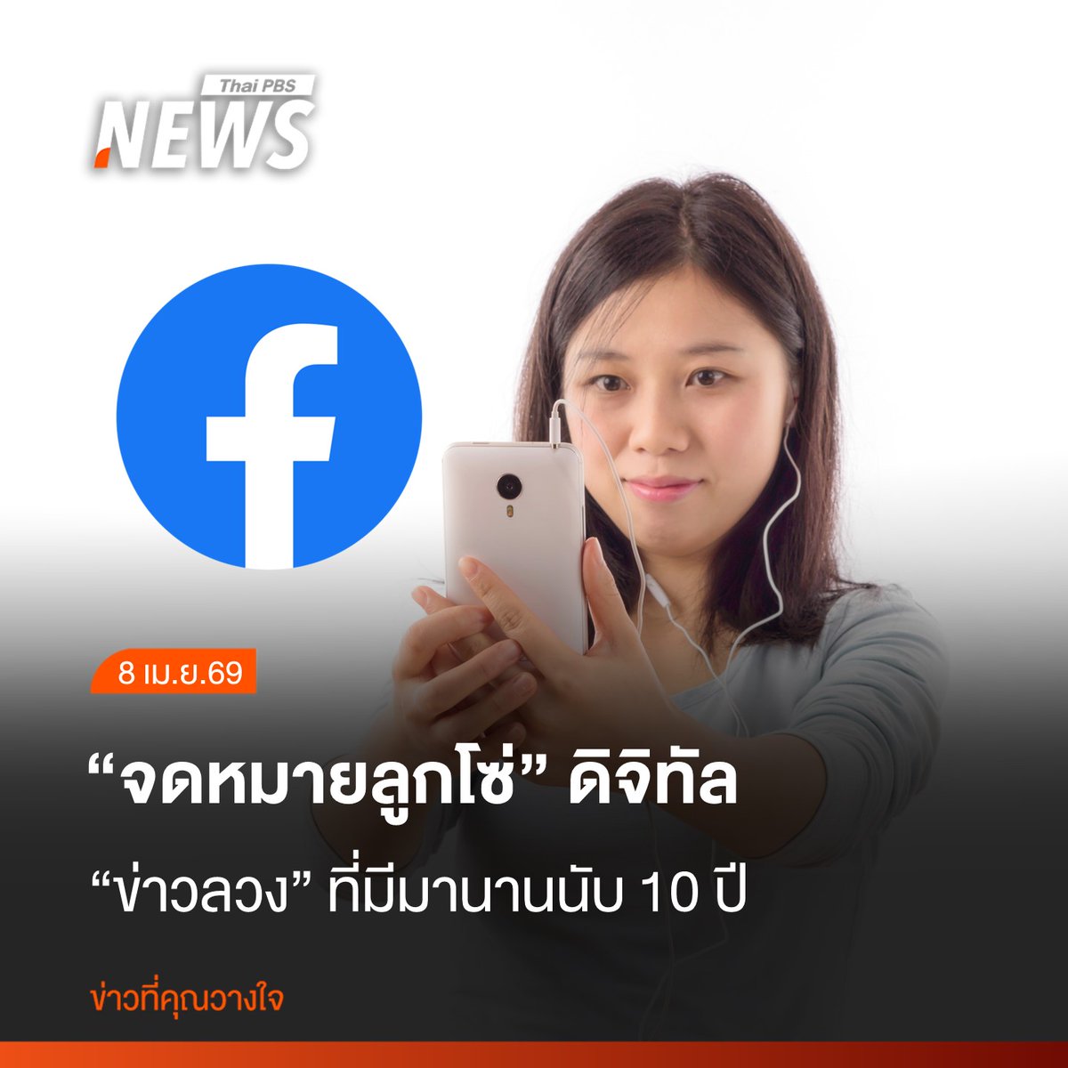 ThaiPBSNews's tweet image. อย่าหลงเชื่อแชร์ดจดหมายลูกโซ่ "ดิจิทัล" ห้าม Meta นำภาพ หรือข้อมูลไปใช้ มันไม่เกิดประโยชน์ หากต้องการปกป้องสิทธิ สามารถตั้งค่าจากระบบได้เอง หรือจำกัดสิทธิคนที่จะเห็นโพสต์ข้อความหรือภาพจากเราได้ด้วยตัวเอง

อ่านข่าว : thaipbs.or.th/news/content/5…

#เฟซบุ๊ค #Facebook #Meta #จดหมายลูกโซ่