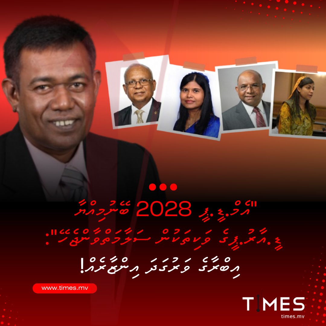 Timesmvlive's tweet photo. "MDP 2028 Beynumiyyaa DRPge Vakithakun Salaamaivaan Jehey": Ibrage Varugadha Inzaareh

https://t.co/otIIvsFfkh https://t.co/fm5mTvqPM8