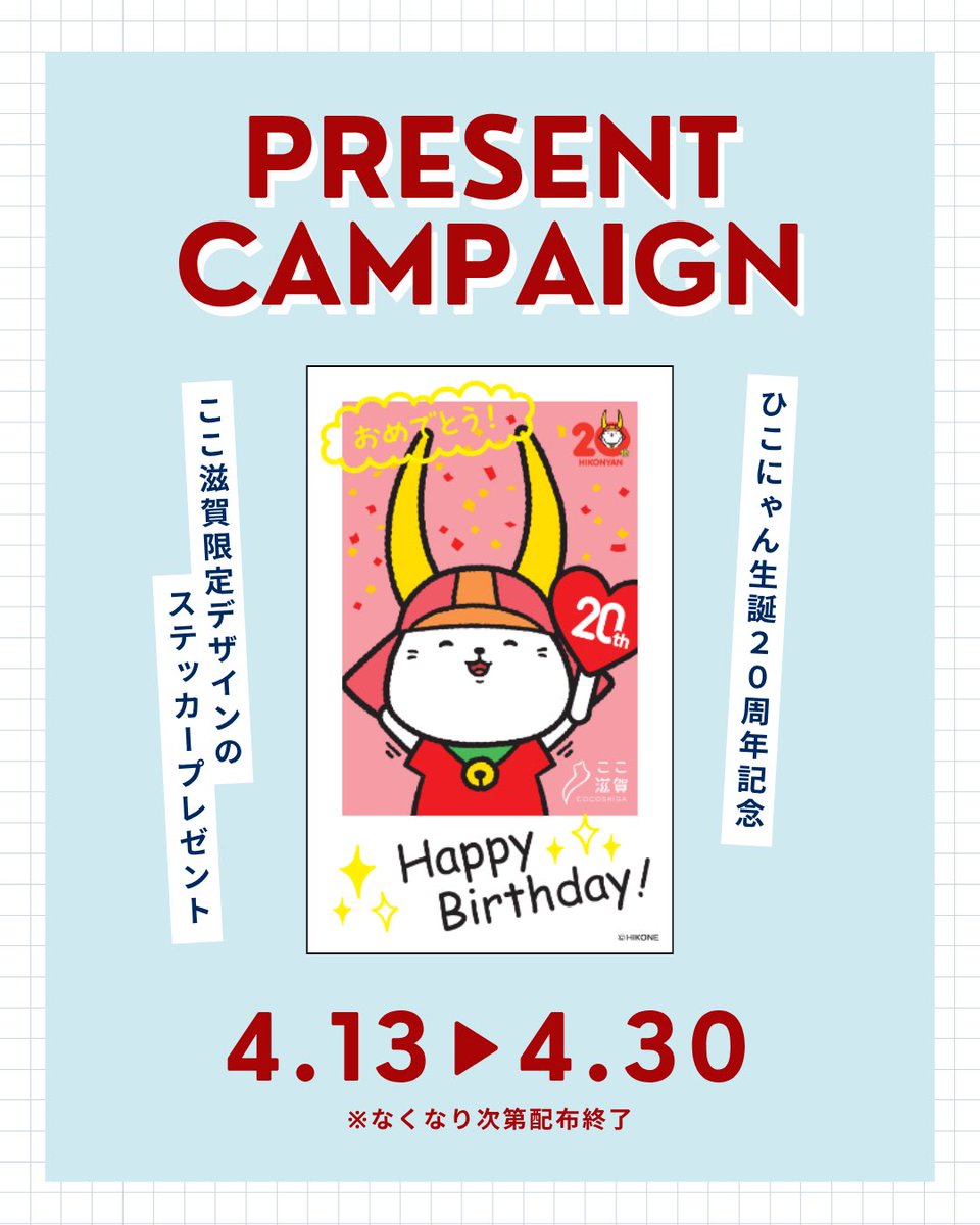 4月13日に生誕20周年を迎える「ひこにゃん」🐱🎂 ここ滋賀ではひこ