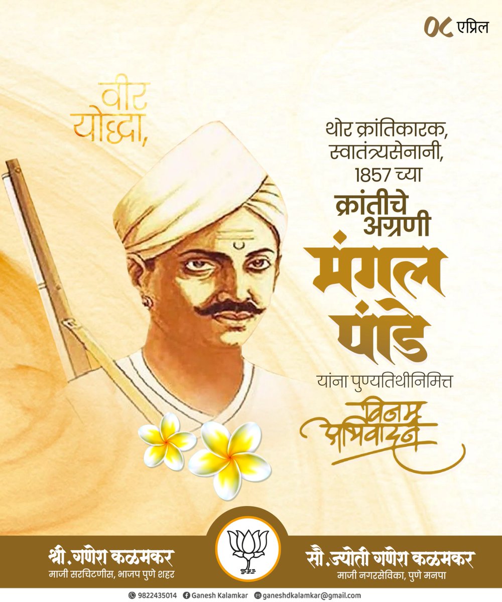 इंग्रजांविरोधात बंड पुकारणारे, 1857 च्या स्वातंत्र्यलढ्याचे जनक, आद्य क्रांतिकारक मंगलजी पांडे यांना स्मृतिदिनी विनम्र अभिवादन !