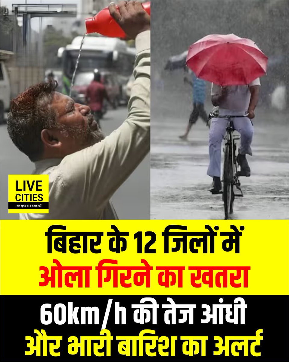 Live_Cities's tweet photo. बिहार में आज 8 अप्रैल को पूरे राज्य में आंधी, बारिश और बिजली गिरने की संभावना जताई गई है. है. IMD ने खासतौर पर उत्तर बिहार के 12 जिलों के लिए ऑरेंज अलर्ट जारी किया है, जहां तेज हवाओं के साथ ओला गिरने की उम्मीद जताई गई है.
#MausamVibhag #WeatherNews #AlertNews #BiharAlert #IMDBihar #MeteorologicalDepartment #BiharNews #Bihar