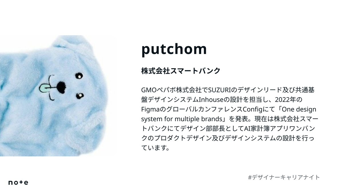 note__design's tweet photo. 🎙️#デザイナーキャリアナイト 登壇者をご紹介！

putchomさん／スマートバンク @putchom
デザインシステムの設計やFigma Config登壇を経て、現在はスマートバンクのデザイン部部長。AI家計簿アプリ「ワンバンク」のデザインに携わっています。

イベント申し込みはこちら↓
https://t.co/RWvquuOFwy https://t.co/IfcorF1Nd7