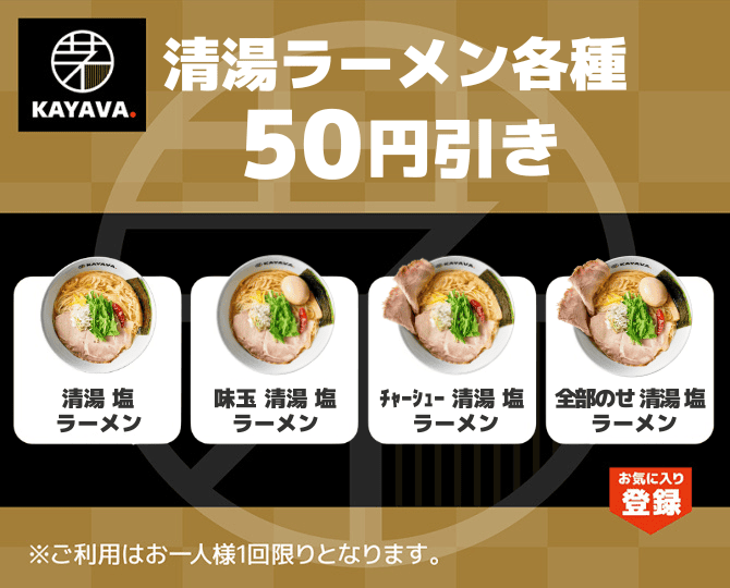 kayava_jp's tweet photo. あっさり派の方へ🍜
阿波尾鶏の旨みをじっくり引き出した澄んだスープの「清湯ラーメン」
すっきりとしながらも、しっかりと旨みを感じられる一杯です!
今月末まではアプリにて、清湯ラーメンがおトクに楽しめるクーポンを配信中✨
#KAYAVA #ラーメン https://t.co/N3267A5k59