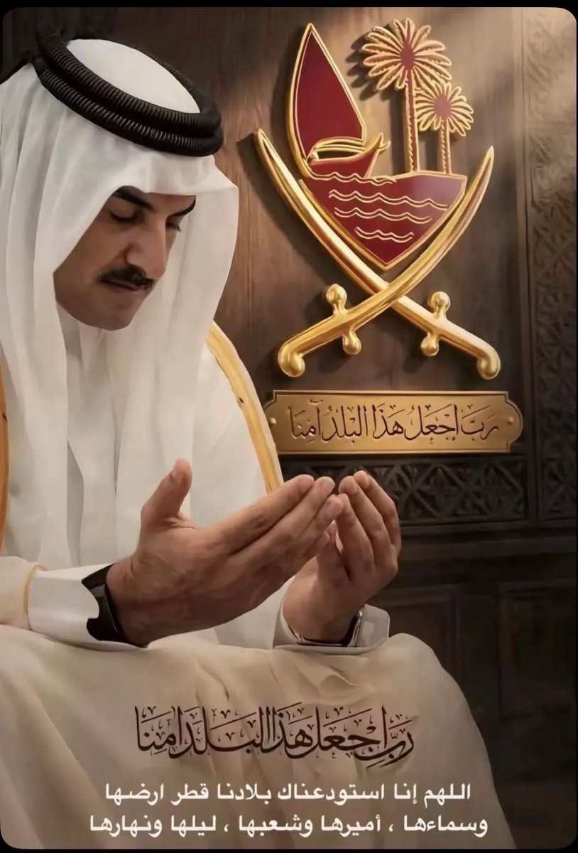 Qtri__87's tweet photo. اللهم ان استودعناك بلادنا #قطر ارضها ، وسماها ، أميرها وشعبها ، ليلها  ونهارها https://t.co/FlXsWFhApd