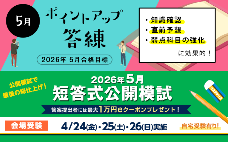今年の5月短答式試験は、LECの答練と模試で万全の体制を！ ポイント
