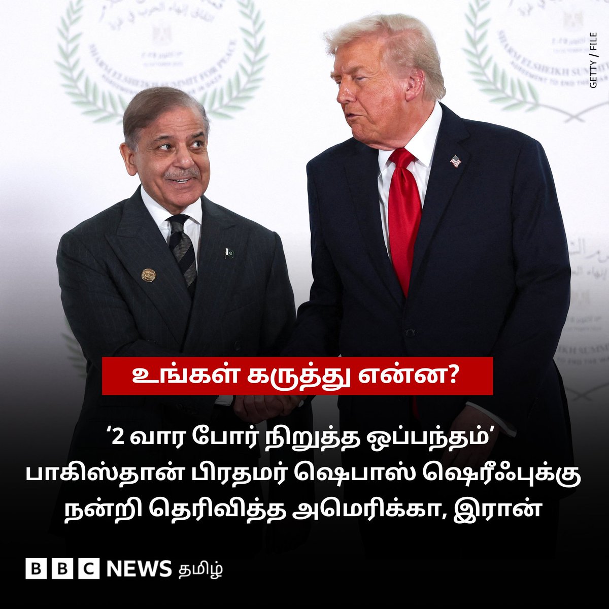 bbctamil's tweet image. உங்கள் கருத்து? 

‘2 வார போர் நிறுத்த ஒப்பந்தம்’ - பாகிஸ்தான் பிரதமர் ஷெபாஸ் ஷெரீஃபுக்கு நன்றி தெரிவித்த அமெரிக்கா, இரான்

#Iran #America #Pakistan