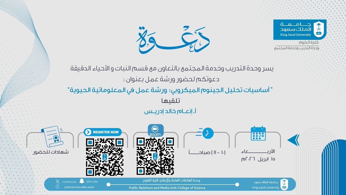 Sc_training_Ksu's tweet photo. بالتعاون مع قسم النبات والأحياء الدقيقة @KSUBotMic ندعوكم لحضور ورشة عمل:

“أساسيات تحليل الجينوم الميكروبي: ورشة عمل في المعلوماتية الحيوية”

تلقيها أ. إنعام خالد إدريس

📅 15 أبريل 
⏰ 10–11 ص
📍 عبر Zoom

🔗 التسجيل عبر الباركود
🎓 شهادات حضور

#جامعة_الملك_سعود
#كلية_العلوم https://t.co/zgleoXPvB7