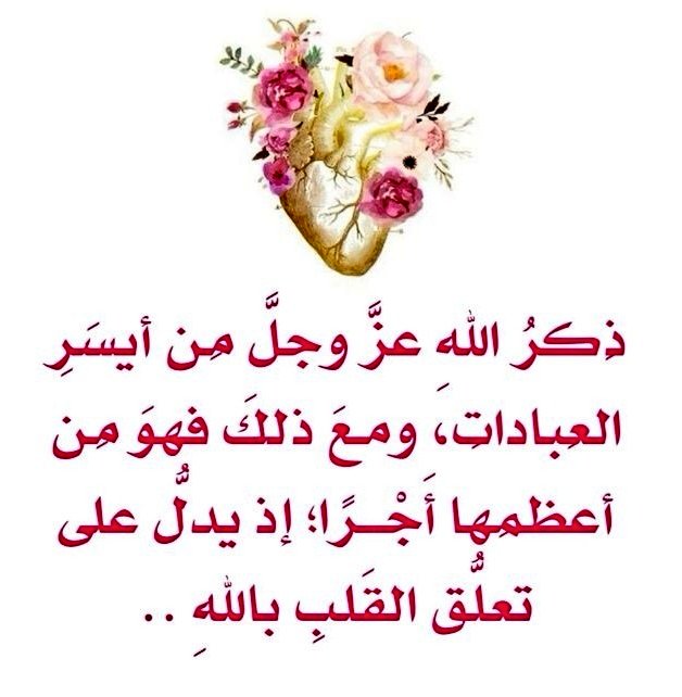 _haj126's tweet photo. #نفحات_الرحمن 
إذا أحبك الله أعطاك الدين وقربك إليه 
ليست كل النِعَم مالًا ولا منصبًا،
فأعظم العطاء أن يفتح الله لك باب الطاعة،
ويحبب إليك الصلاة، وييسر لك الذكر، ويقربك منه.
إذا رأيت نفسك تُقبل على الله،
فأبشر… هذه علامة محبة من الله لك.
قال الله تعالى:
﴿وَلَٰكِنَّ اللَّهَ حَبَّبَ إِلَيْكُمُ الْإِيمَانَ وَزَيَّنَهُ فِي قُلُوبِكُمْ﴾
فاللهم لا تحرمنا لذة القرب منك،
واجعلنا ممن أحببتهم فهدَيتهم، وقربتهم إليك.
صباحكم خيرا وسرورا ورحمة من الله