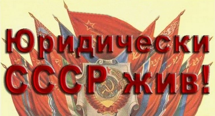Я-ГРАЖДАНИН КАКОГО ГОСУДАРСТВА даже не имея на руках бумажного паспорта этого юридически существующего государства, который пришлось отдать, как и почти все Вы, на замену на несовсем легитимный, ЕСЛИ НА РЕФЕРЕНДУМЕ СССР ОТ 17.03.1991 г. БОЛЬШИНСТВОМ ГОЛОСОВ ПРОГОЛОСОВАЛИ ЗА СССР?