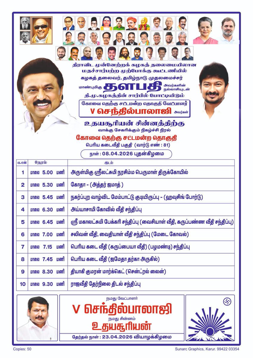 V_Senthilbalaji's tweet photo. கழகத் தலைவர், மாண்புமிகு தமிழ்நாடு முதலமைச்சர் தளபதி @mkstalin அவர்களின் நல்லாசிகளுடன், இன்று, கோவை மாவட்டம், கோவை தெற்கு சட்டமன்ற தொகுதியில் தேர்தல் பரப்புரை மேற்கொள்ளும் இடங்களின் பட்டியல்.. வெல்வோம் ஒன்றாக..

வாக்களிப்பீர் உதயசூரியன் 🌄 

#கோவை_தெற்கு
 #VoteForDMK
#ஸ்டாலின்_தொடரட்டும்
#தமிழ்நாடு_வெல்லட்டும்