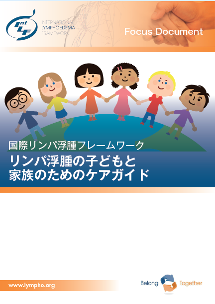 IlfJapan's tweet photo. 2026年度もよろしくお願い申し上げます🍀

小児リンパ浮腫国際ドキュメントの日本語版が完成！
会員の皆様、関連する学会や施設の皆様にお届けしております。

ひとりでも多くの方々に届き、小児リンパ浮腫の方々のケアにお役立ちいただければと願っております。
#ILFJ　#子ども　#リンパ浮腫　#翻訳 https://t.co/h8RgagGQy3
