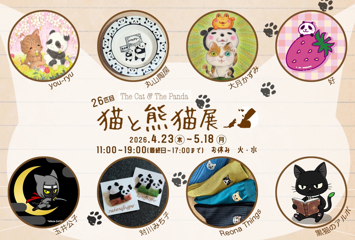 youryu_art's tweet photo. 今年も京都・三条会商店街の #ギャラリー幹 様にて開催されます『#猫と熊猫展26匹目』に委託参加させていただきます。是非お立ち寄りいただけましたら幸いです😊

2026年4月23日(木) ～ 5月18日(月)
11時～19時（最終日 17時迄）
店休日：火・水

Gallery幹様 @gallerymiki 

#猫 #パンダ #猫と熊猫展 https://t.co/V2fKqxXSPW