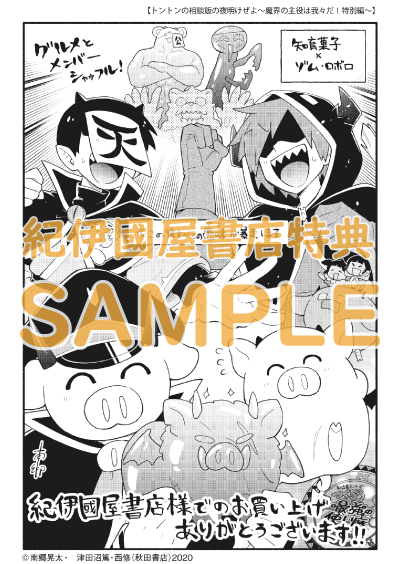 コミック/購入特典】『トントンの相談飯の夜明けぜよ～魔界の主役は