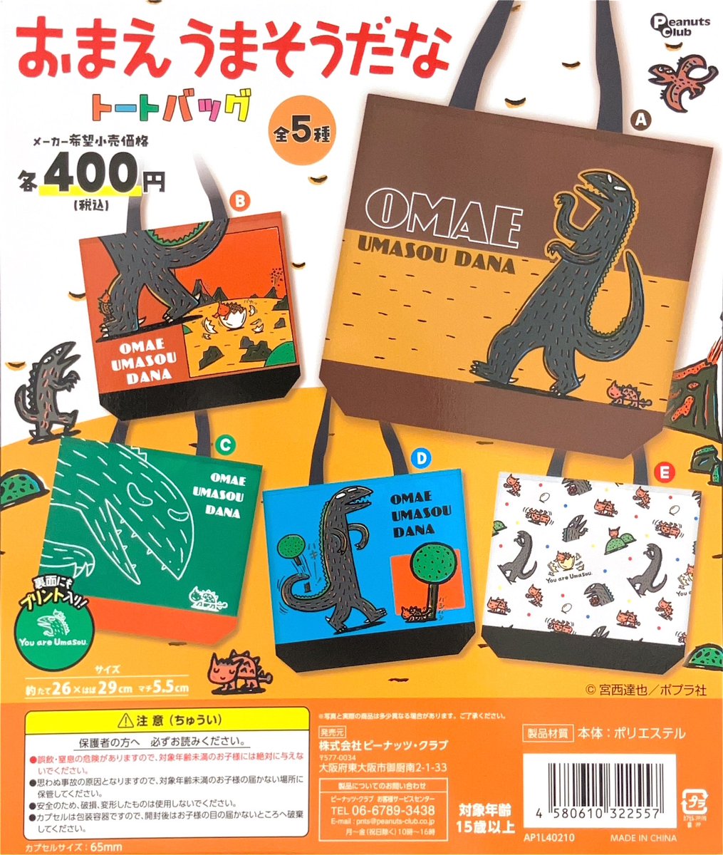 🥰入荷情報🥰 『おまえうまそうだな トートバッグ』 販売を開始しま