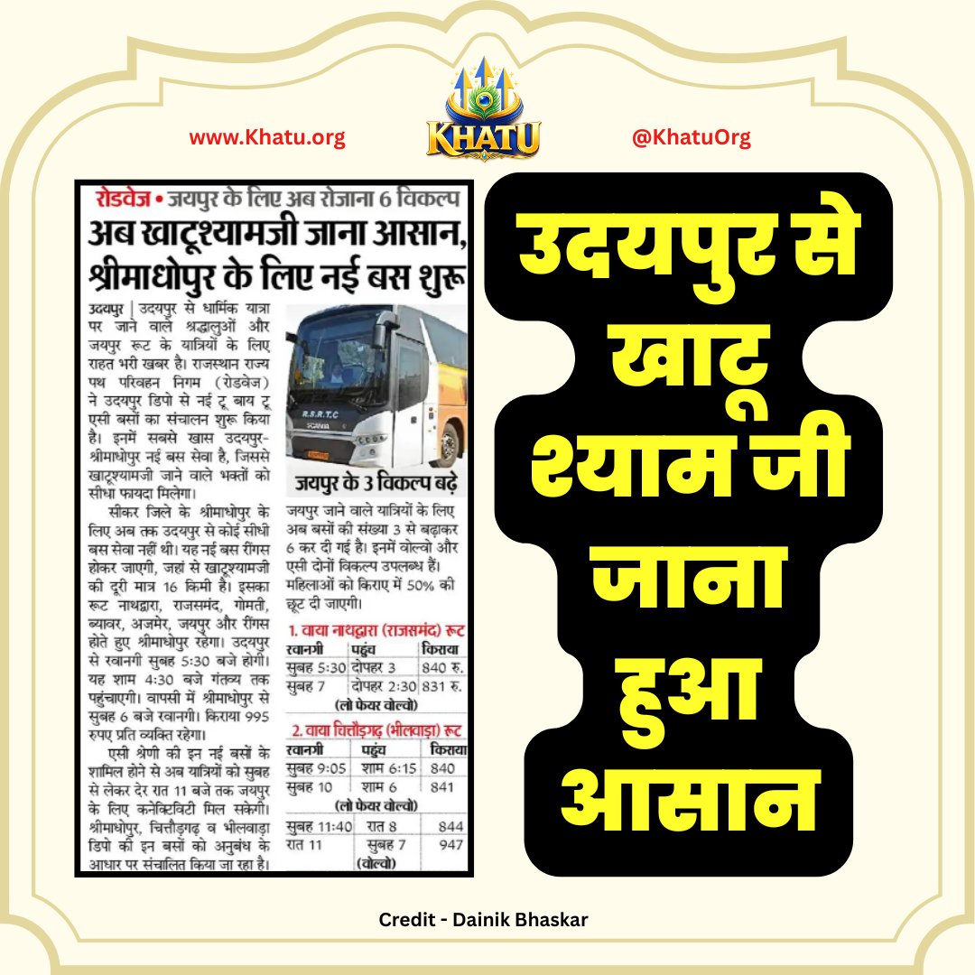 KhatuOrg's tweet image. 🚌 उदयपुर से खाटूश्यामजी और श्रीमाधोपुर जाना अब हुआ और भी आसान! 🚌
खाटूश्यामजी के लिए सीधा फायदा: उदयपुर से श्रीमाधोपुर के लिए नई बस सेवा शुरू हुई है। यह बस रींगस होकर जाएगी, जहाँ से खाटूश्यामजी की दूरी मात्र 16 किमी है।

#udaipur #khatushyamji #shrimadhopur #khatuorg