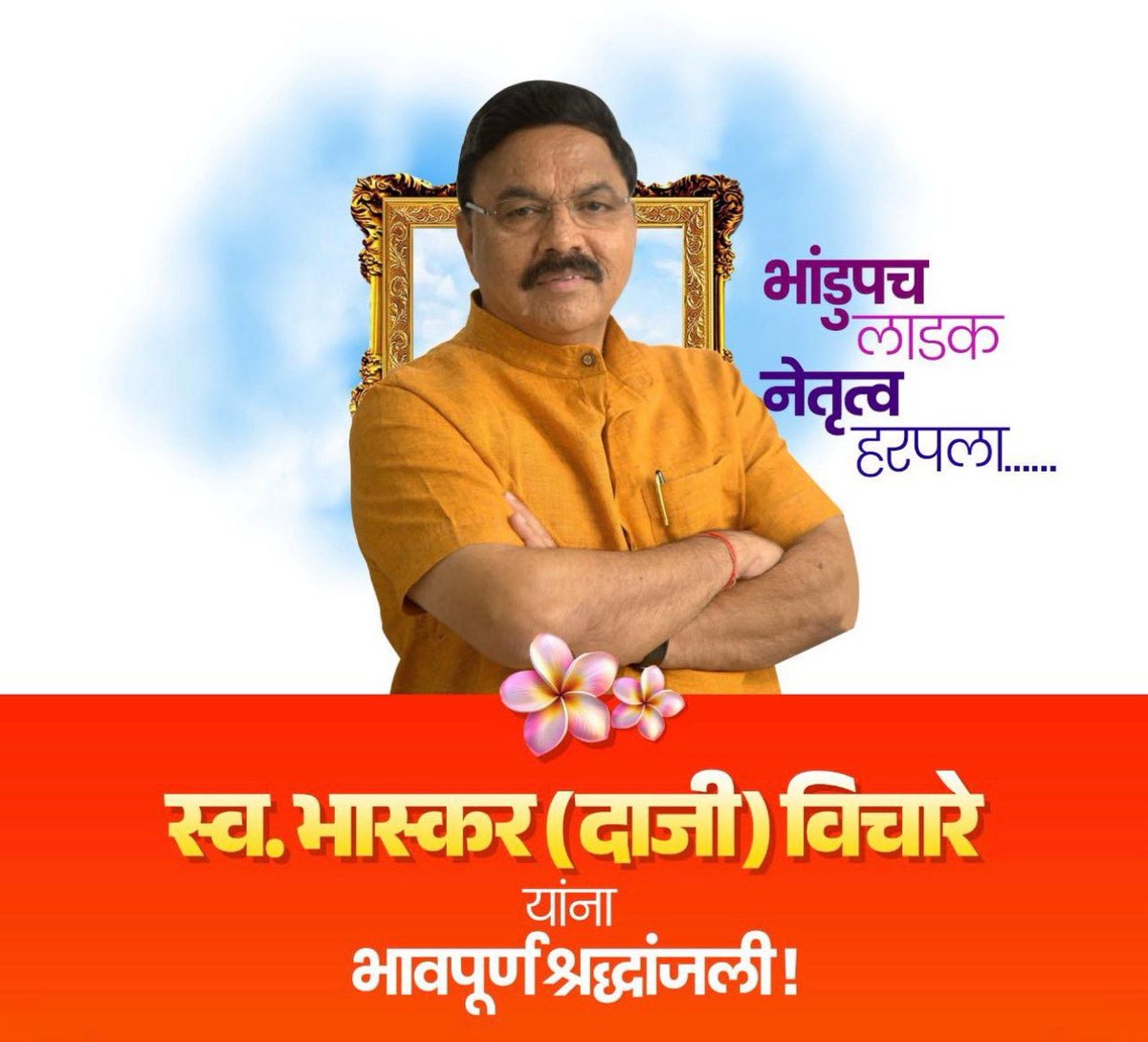 sunilpalvencp's tweet photo. राष्ट्रवादी कॉंग्रेस पक्षाचे नेते, आदरणीय भास्कर भाई विचारे (दाजी) यांचे अल्पशा आजाराने निधन झाले.

ईश्वर त्यांच्या आत्म्यास चिरशांती व त्यांच्या कुटुंबाला या कठीण प्रसंगाला सामोरे जाण्याची शक्ती देवो! ॐ शान्तिः https://t.co/BuguDcogZn