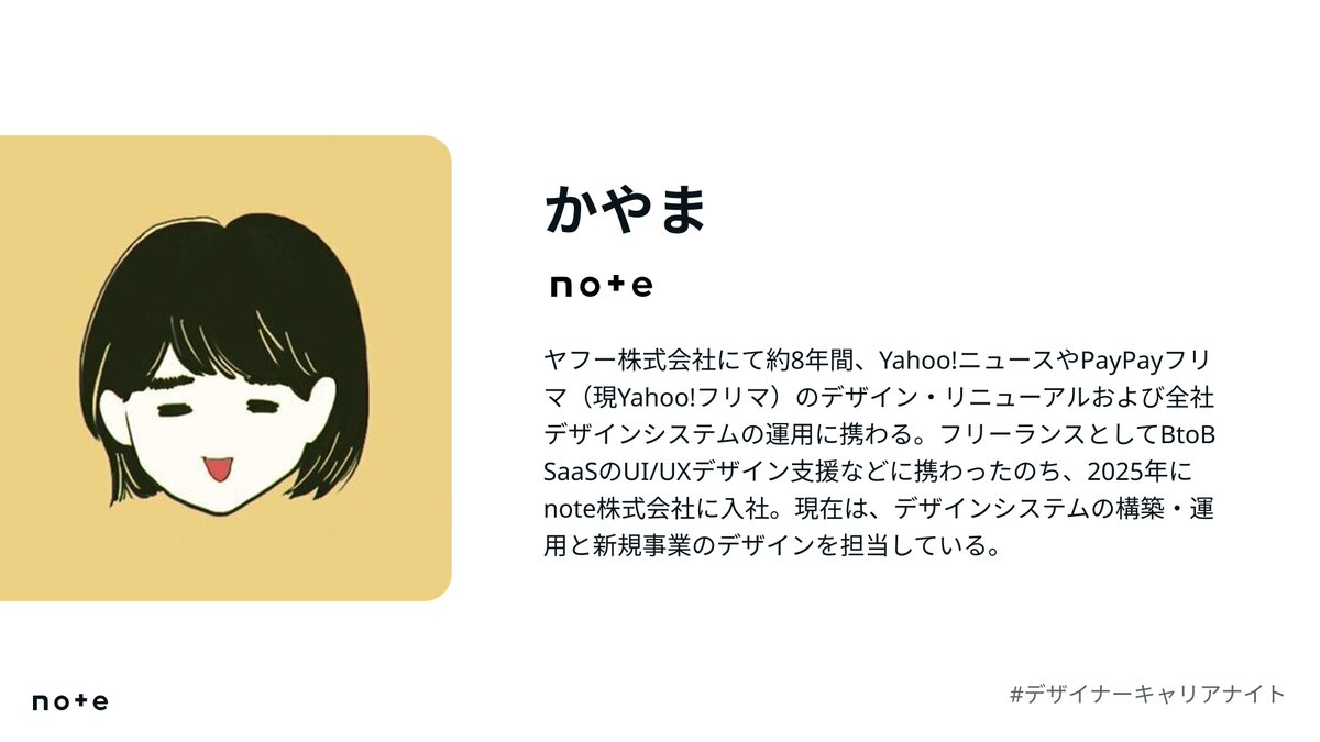 note__design's tweet photo. 🎙️#デザイナーキャリアナイト 登壇者をご紹介！

かやま／note @kym_m_r
LINEヤフーでYahoo!ニュースやPayPayフリマのデザインと全社デザインシステムを担当。フリーランスを経てnoteへ入社。現在はデザインシステムと新規機能のデザインを担当。

イベント申し込みはこちら↓ https://t.co/RWvquuOFwy https://t.co/T4uhIHtEBU