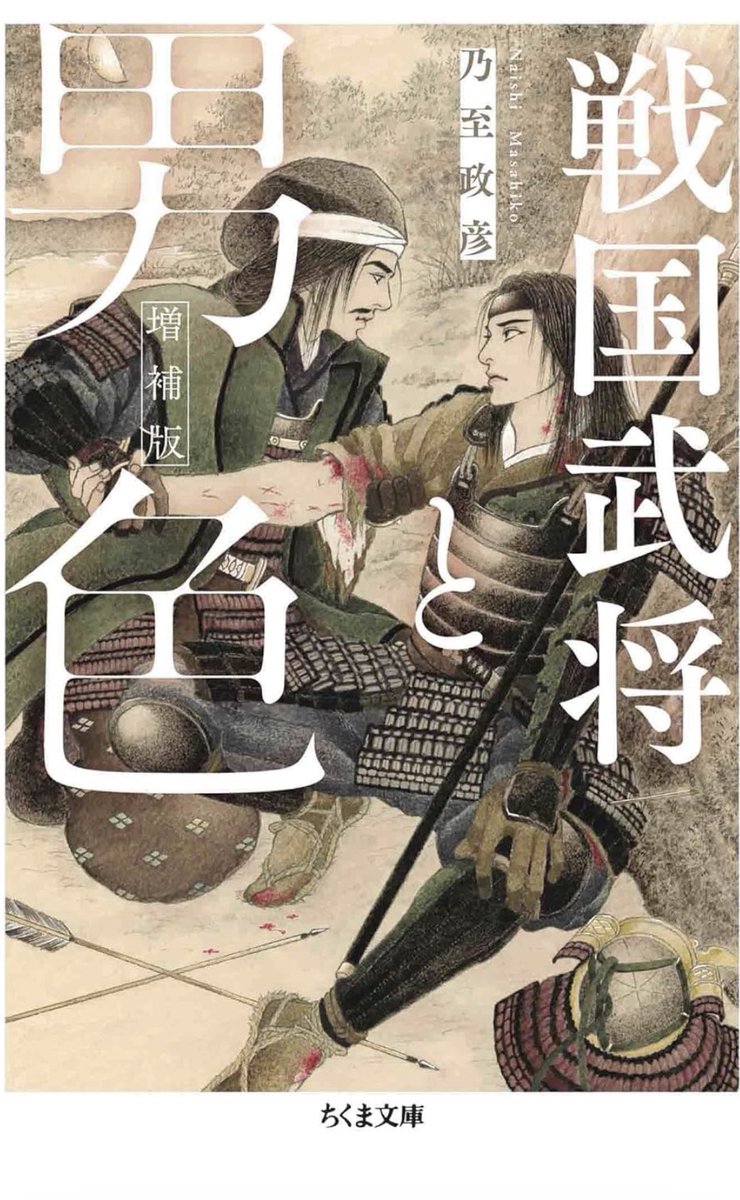森蘭丸と信長、利家と信長、武田信玄のラブレターなど、同じ質問がループしてきていますので、応答はそろそろ控えさせてもらいます。『戦国武将と男色』（ちくま文庫）でご確認ください。