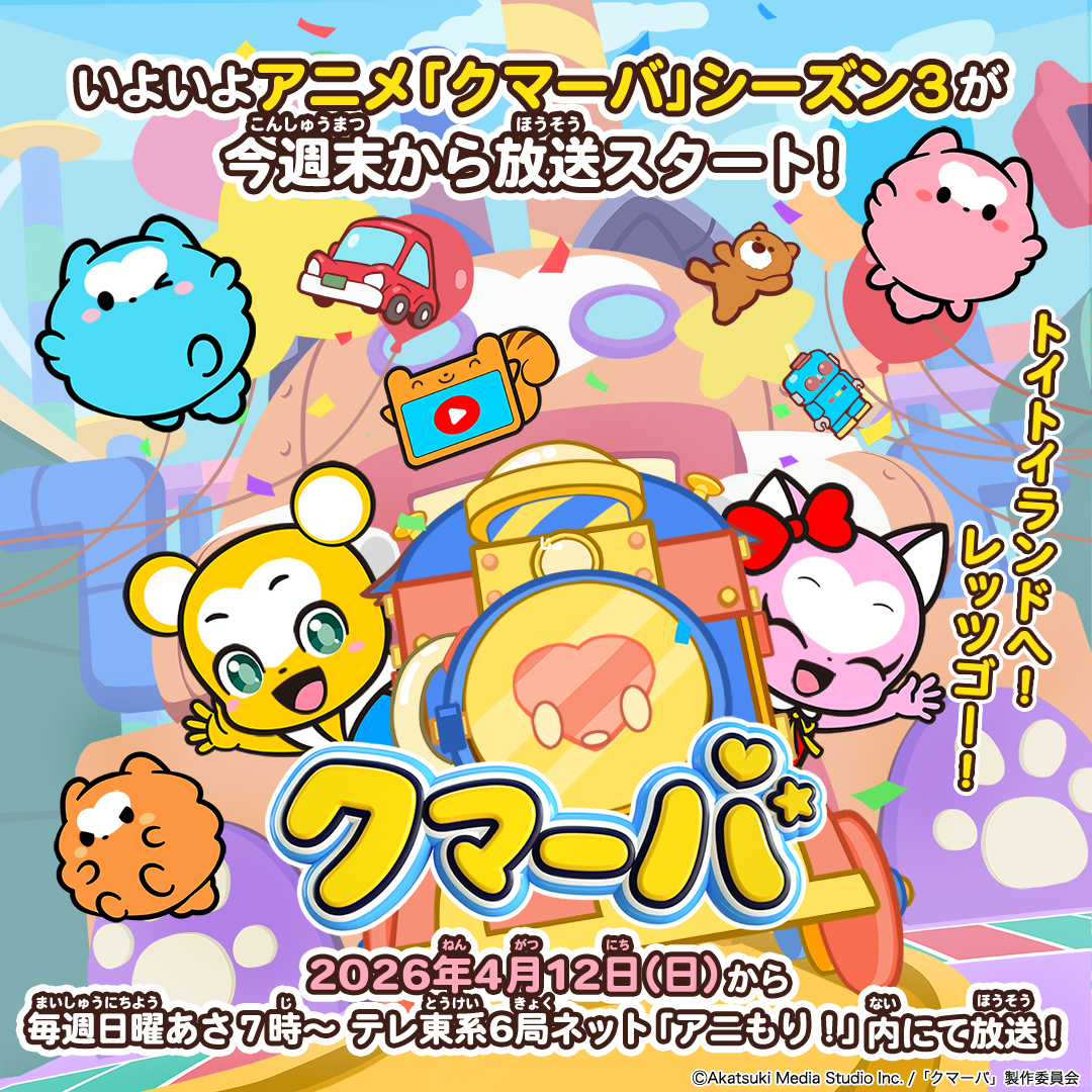 クマーバ【公式】@4月12日（日）から毎週日曜あさ7時00分〜「アニもり！」内にて放送スタート！ tweet media