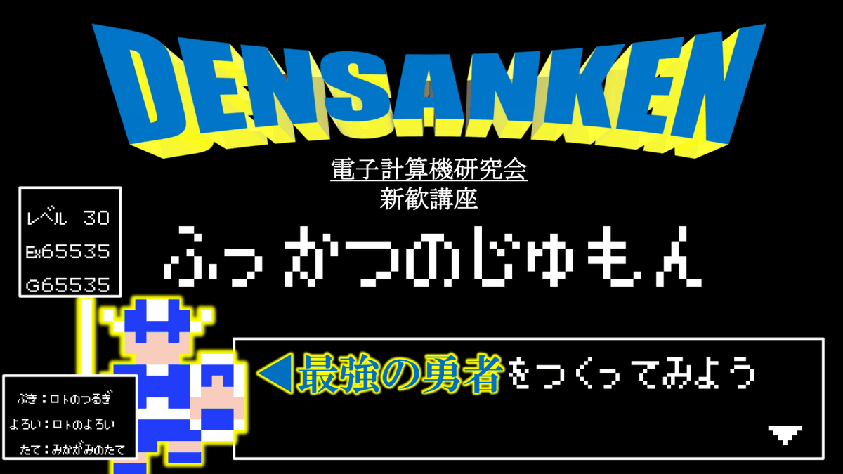 oucrc's tweet photo. ふっかつのじゅもん講座　部室で本日17:50から！
ファミコン時代のゲームで、セーブデータの代わりだった謎の文字列「ふっかつのじゅもん」
特別な知識は必要ありません！その仕組みを解き明かして「最強の勇者」を作ろう！
講座後半では部室にあるファミコン実機でのプレイも・・・？ https://t.co/ckp4dTZc5B