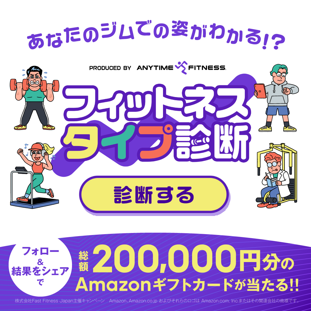 Anytime_japan's tweet photo. あなたはどのタイプ？👀
 エニタイム的 #フィットネスタイプ診断 ！
3問答えるだけで、あなたのジムでの姿がわかるかも⁉💪

1️⃣ @anytime_japan をフォロー 
2️⃣ 結果をシェア

抽選でAmazonギフトカード1000円分あたる🎁
 4/23まで！気軽にやってみてね👇