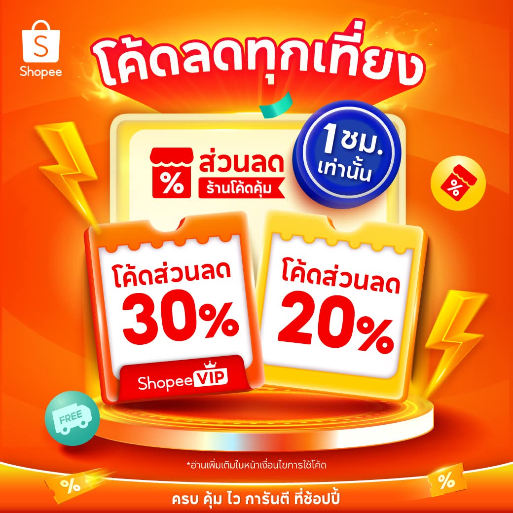 NNNani_tellpro's tweet image. ทุกเที่ยงวัน #Shopee ยังมีแจกโค้ดพิเศษ สำหรับสมาชิก #ShopeeVIP ลด 30% สูงสุด 200 บาท ขั้นต่ำ 300.- ร้านโค้ดคุ้ม โค้ดใหม่ทุกวัน 
🌟 อายุโค้ด 1 ชั่วโมง ต้องใช้ก่อน 13:00 น. แต่โค้ดหมดก่อนเวลาได้ 😃 อย่าลืมใช้กันค่ะ
👇
s.shopee.co.th/900dUGYa6K

---
ใครยังไม่เคยสมัคร VIP ยังมีโปรสมัคร