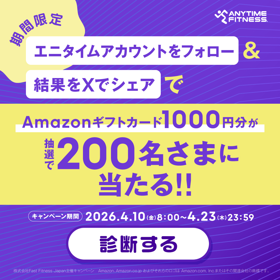 Anytime_japan's tweet photo. あなたはどのタイプ？👀
 エニタイム的 #フィットネスタイプ診断 ！
3問答えるだけで、あなたのジムでの姿がわかるかも⁉💪

1️⃣ @anytime_japan をフォロー 
2️⃣ 結果をシェア

抽選でAmazonギフトカード1000円分あたる🎁
 4/23まで！気軽にやってみてね👇
