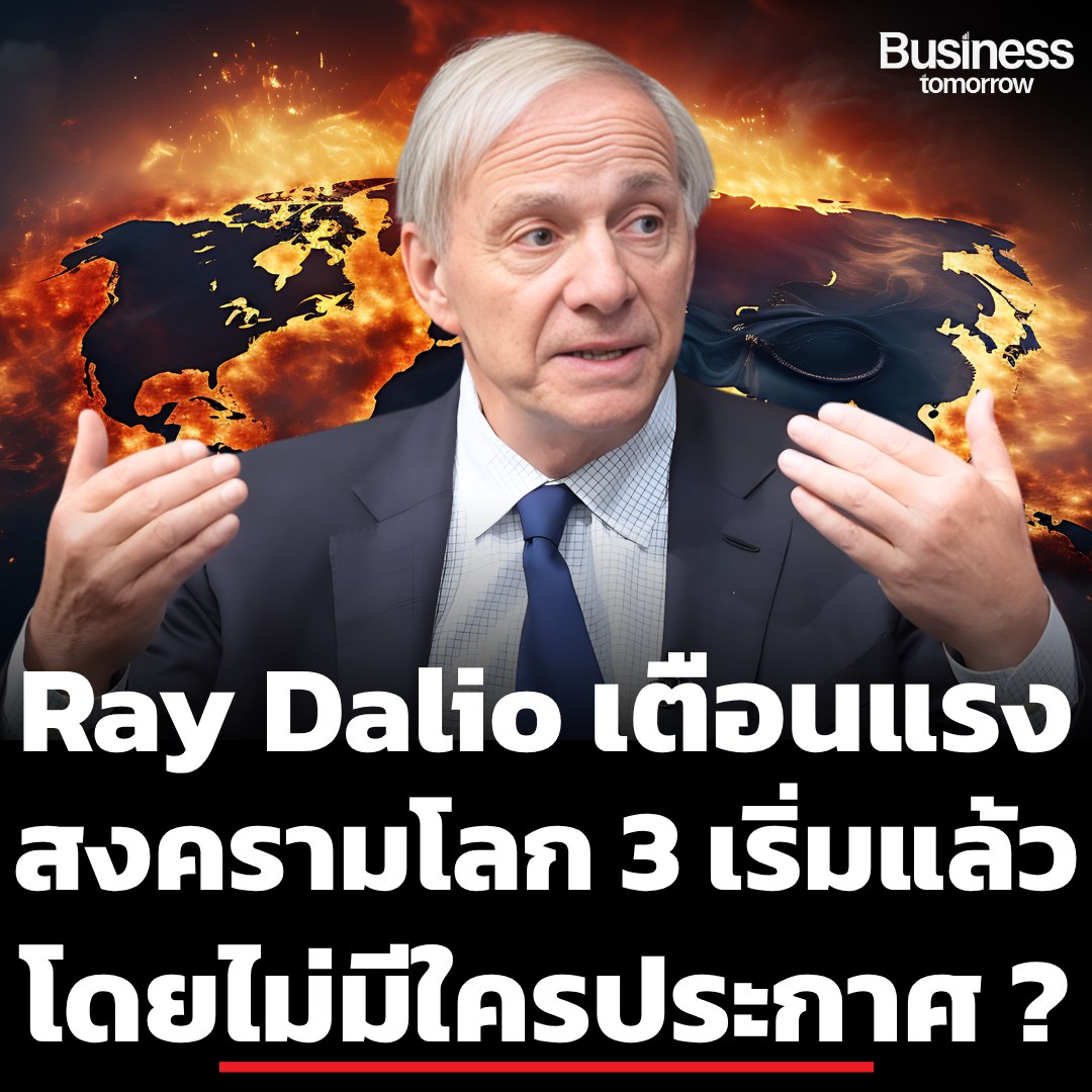 TraderKP_TH's tweet photo. โลกกำลังเข้าสู่ “สงครามโลกแบบใหม่” จริงหรือ ? เมื่อ เรย์ ดาลิโอ เตือนว่า 5 ปีจากนี้ อาจไม่มีคำว่า ‘สงบ’ อีกต่อไป

ในวันที่หลายคนยังมองว่าสงครามเป็นเพียง “เหตุการณ์เฉพาะจุด” เสียงเตือนจาก เรย์ ดาลิโอ นักลงทุนระดับโลก กลับชี้ไปในทิศทางตรงกันข้าม

เขาไม่ได้มองว่านี่คือวิกฤตชั่วคราว แต่คือ “การก่อตัวของสงครามโลกยุคใหม่” ที่กำลังคืบคลาน…แบบที่คนส่วนใหญ่ยังไม่ทันตั้งตัว

สงครามที่ว่านี้ ไม่ใช่แค่การยิงกันด้วยอาวุธ แต่มันเกิดขึ้นพร้อมกันในหลายมิติ ทั้งเศรษฐกิจ เทคโนโลยี การเมือง และอิทธิพลระหว่างประเทศ

📌 เครือข่ายของสงครามที่เชื่อมโลกเข้าด้วยกัน

ภาพที่เราเห็นในข่าววันนี้
ไม่ว่าจะเป็นความขัดแย้งระหว่างรัสเซีย–ยูเครน
อิสราเอล–อิหร่าน หรือแรงตึงเครียดระหว่างจีนกับสหรัฐฯ

ในสายตาของดาลิโอ ทั้งหมดนี้ไม่ใช่เหตุการณ์แยกกัน

แต่มันคือ “เครือข่ายของสงคราม” ที่เชื่อมโยงกันผ่านพันธมิตร อำนาจ และผลประโยชน์ของมหาอำนาจโลก

📌 Big Cycle: วงจรประวัติศาสตร์ที่กำลังหวนกลับ

สิ่งที่น่ากังวลยิ่งกว่าคือ โลกกำลังเดินเข้าสู่ช่วงที่เขาเรียกว่า “Big Cycle”

ช่วงเวลาแบบเดียวกับก่อน สงครามโลกครั้งที่ 1 และ สงครามโลกครั้งที่ 2

ช่วงที่มหาอำนาจเดิมเริ่มอ่อนแรง ขณะที่มหาอำนาจใหม่กำลังไต่ขึ้นมาแทนที่ โลกเริ่มแบ่งขั้ว และเศรษฐกิจถูกใช้เป็น “อาวุธ”

📌 โลกกำลังถูกแบ่งเป็น 2 ขั้วอำนาจ

วันนี้ เราเริ่มเห็นภาพนั้นชัดขึ้นเรื่อยๆ สหรัฐฯ ยังคงเป็นมหาอำนาจหลัก แต่กำลังเผชิญแรงกดดันจากการ “แบกรับโลก” มากเกินไป

ขณะที่จีน รัสเซีย อิหร่าน และพันธมิตร กำลังรวมตัวกันเป็นอีกขั้วอำนาจ

โลกไม่ได้แข่งขันกันแค่ในสนามรบ แต่แข่งขันกันในระบบการเงิน ห่วงโซ่อุปทาน และเทคโนโลยี

📌 จุดเปราะบางของโลก: เส้นเลือดพลังงาน

หนึ่งในจุดที่เปราะบางที่สุด คือ “chokepoint” ของโลก

อย่าง ช่องแคบฮอร์มุซ เส้นเลือดพลังงานที่เชื่อมเศรษฐกิจโลกเข้าด้วยกัน

หากจุดนี้สะดุด ผลกระทบจะไม่ใช่แค่ราคาน้ำมัน แต่จะลามไปทั้งระบบ ตั้งแต่พลังงาน → อาหาร → เทคโนโลยี → การเงิน

📌 สงครามใหม่ = หลายสมรภูมิพร้อมกัน

และนี่คือเหตุผลที่ดาลิโอมองว่า สงครามในอนาคตจะไม่เกิดแค่ที่เดียว

แต่มันจะเป็น “multi-theater war”

หลายสมรภูมิพร้อมกัน ตั้งแต่ตะวันออกกลาง ไปจนถึงเอเชีย ไม่ว่าจะเป็นไต้หวัน คาบสมุทรเกาหลี หรือทะเลจีนใต้

📌 ใครชนะ ? ไม่ใช่คนที่แกร่งที่สุด

แต่สิ่งที่น่าสนใจที่สุดในมุมของเขา ไม่ใช่ “ใครแข็งแกร่งที่สุด”

แต่คือ ใคร “ทนความเจ็บปวดได้นานที่สุด”

เพราะในโลกที่เศรษฐกิจถูก weaponized ประเทศที่รับแรงกดดันได้ยาวกว่า อาจเป็นฝ่ายชนะในเกมนี้

📌 จุดอ่อนที่โลกเริ่มมองเห็น

และแม้สหรัฐฯ จะยังทรงพลังที่สุด แต่ความเสี่ยงจากการ “กระจายกำลังมากเกินไป” กำลังกลายเป็นจุดอ่อนที่มองข้ามไม่ได้

📌 5 ปีข้างหน้า: จุดตัดสินของโลก

ท้ายที่สุด เรย์ ดาลิโอ ประเมินว่า โอกาสเกิดความขัดแย้งขนาดใหญ่ใน 5 ปีข้างหน้า “มากกว่า 50%”

ในขณะที่ตลาดส่วนใหญ่ ยังคงเชื่อว่าโลกจะ “กลับสู่ปกติ”

📌 คำถามสุดท้าย: เราอยู่ก่อนสงคราม…หรืออยู่ในนั้นแล้ว

แต่คำถามสำคัญคือ…

ถ้านี่ไม่ใช่วิกฤตชั่วคราว แต่คือการเปลี่ยนผ่านของระเบียบโลกครั้งใหญ่

เรากำลังยืนอยู่ในช่วงเวลาเดียวกับก่อน สงครามโลกครั้งที่ 1 และ สงครามโลกครั้งที่ 2 โดยที่ยังไม่รู้ตัวหรือไม่

และถ้า “สงครามโลกยุคใหม่” ไม่ได้เริ่มจากเสียงปืน…แต่เริ่มจากระบบเศรษฐกิจ

คำถามที่ยังไม่มีใครตอบได้คือ

โลกกำลัง “ตึงเครียดก่อนปะทะ” หรือเราได้เข้าสู่สงครามไปแล้ว โดยที่ยังไม่มีใครประกาศ… ?

#BusinessTomorrow #RayDalio #Geopolitics #เศรษฐกิจโลก #TradeWar #WorldOrder #ช่องแคบฮอร์มุซ