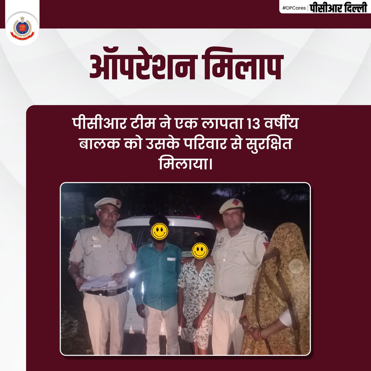 DCPPCRDELHI's tweet photo. दक्षिण-पूर्वी ज़ोन की पीसीआर टीम को 13 वर्षीय बालक के लापता होने की सूचना प्राप्त हुई, कार्रवाई करते हुए टीम ने खोजबीन शुरू की लगातार प्रयासों एवं स्थानीय लोगों की सहायता से लापता बालक को सुरक्षित बरामद किया और उसके पिता को सुरक्षित सौंप दिया गया।
#DPCares
#OperationMilap https://t.co/OyPdN66CDk