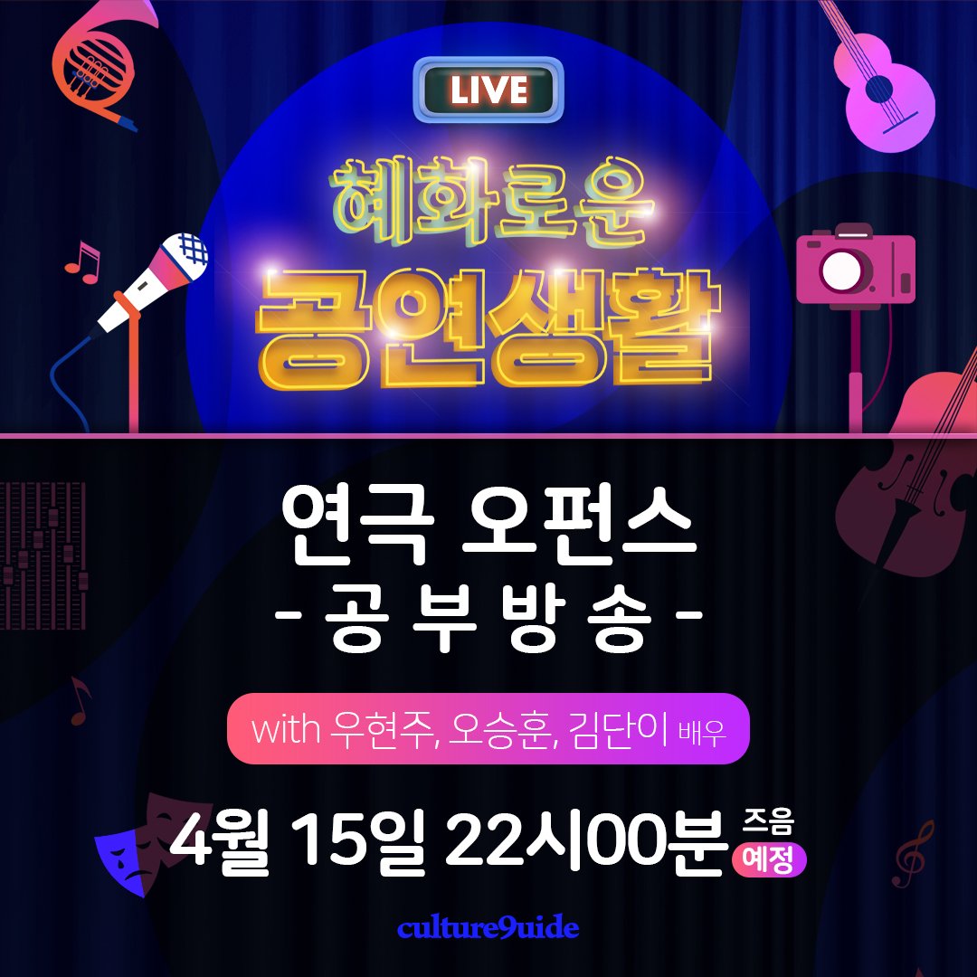 #혜화로운공연생활

#연극 #오펀스
#혜공 #공부방송 

#4월15일 수요일
밤 10시 즈음

#우현주 #오승훈 #김단이 배우와 함께합니다.

작품에 대해 궁금한 점을
4월 10일 낮 12시까지 보내주시면
방송을 통해 답변해드리겠습니다. :)

질문하기 >> bit.ly/4spjEWz