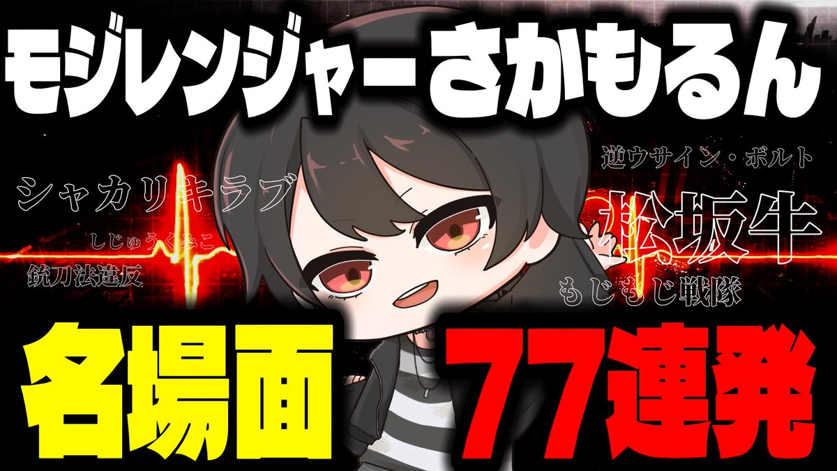 さかもるん@モジレンジャーの人 tweet media