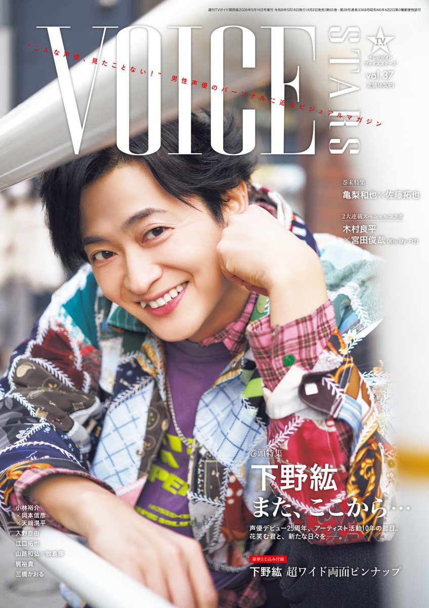 TVguidePERSON's tweet image. 【「#TVガイドVOICESTARS vol.37」好評発売中！】
#下野紘 
#亀梨和也 ×#佐藤拓也
#木村良平 × #宮田俊哉 (#KisMyFt2)
#小林裕介 × #岡本信彦 × #天﨑滉平 
#入野自由 
#江口拓也 
#梶裕貴 
#三橋かおる
#山路和弘 × #牧島輝
詳細はzasshi.tv/products/58093/