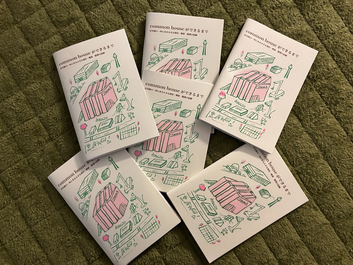 youyousha_books's tweet photo. #commonhouse より6冊入荷。
『common houseができるまで 住宅街の一角にある小さな書店・喫茶 開業の記録』
2025年3月に開店した東京・世田谷区給田の書店&喫茶「common house」。ふたりの店主の素直な言葉が心に響く。 https://t.co/ls258wS5CU