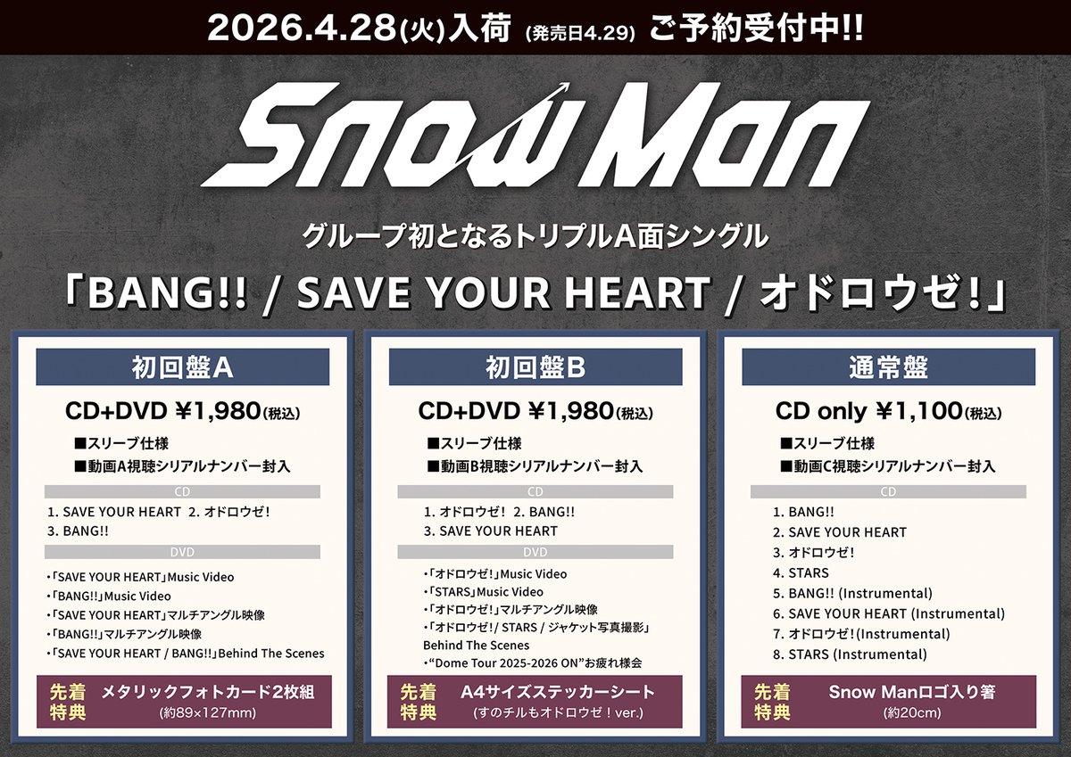 ✨特典内容決定✨/ 【＃SnowMan⛄️】 13th Single 『BANG!! / SAVE