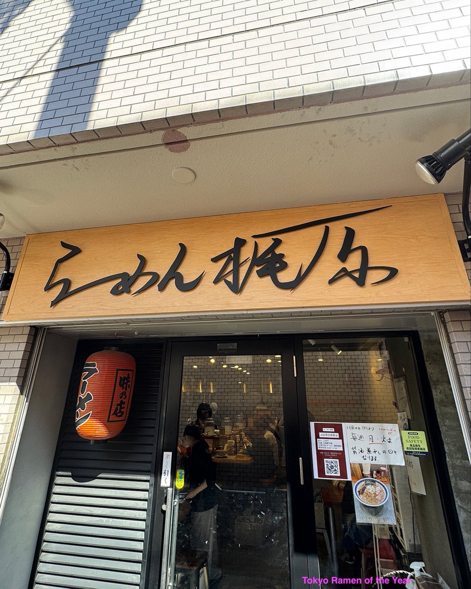 TRYラーメン大賞（TRY＝Tokyo Ramen of the Year） tweet media