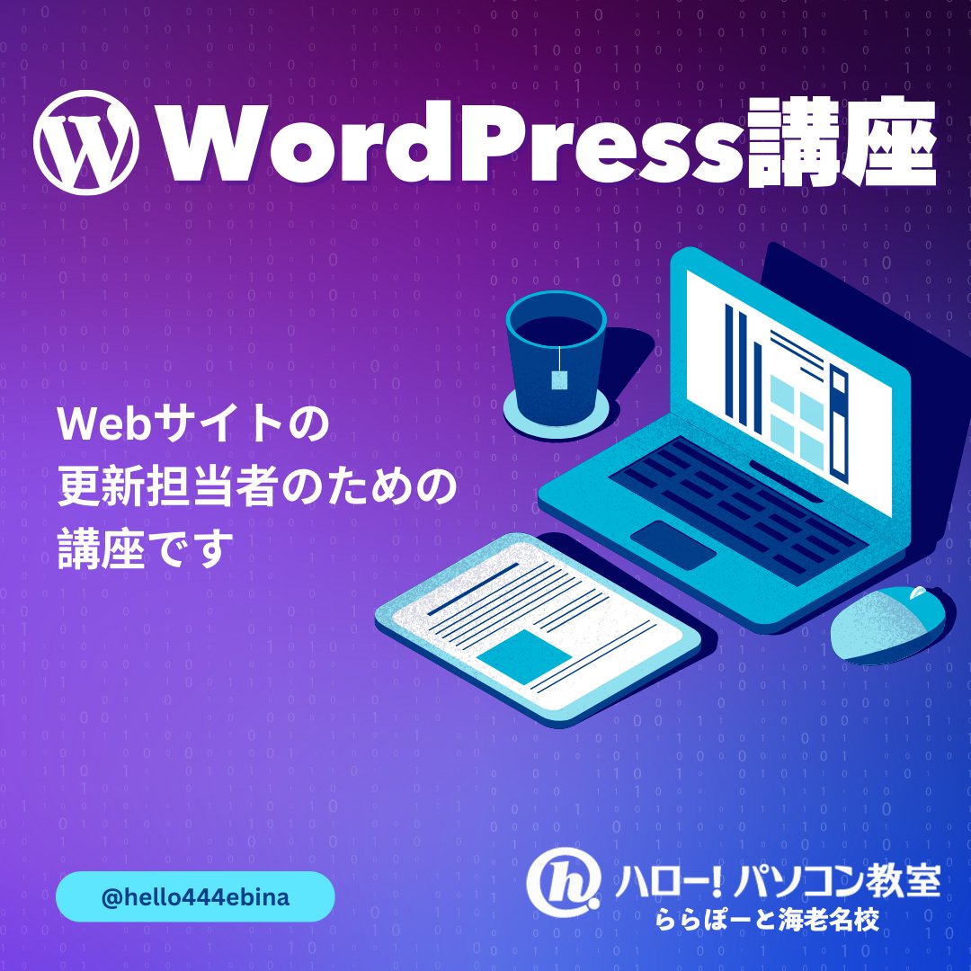 hello444ebina's tweet image. 企業サイトの更新、任されていませんか？WordPress講座では、
記事投稿や画像追加など基本操作からしっかり学べます。専門知識がなくても安心。
Webスキルを身につけて仕事の幅を広げませんか？
#WordPress #Webスキル
