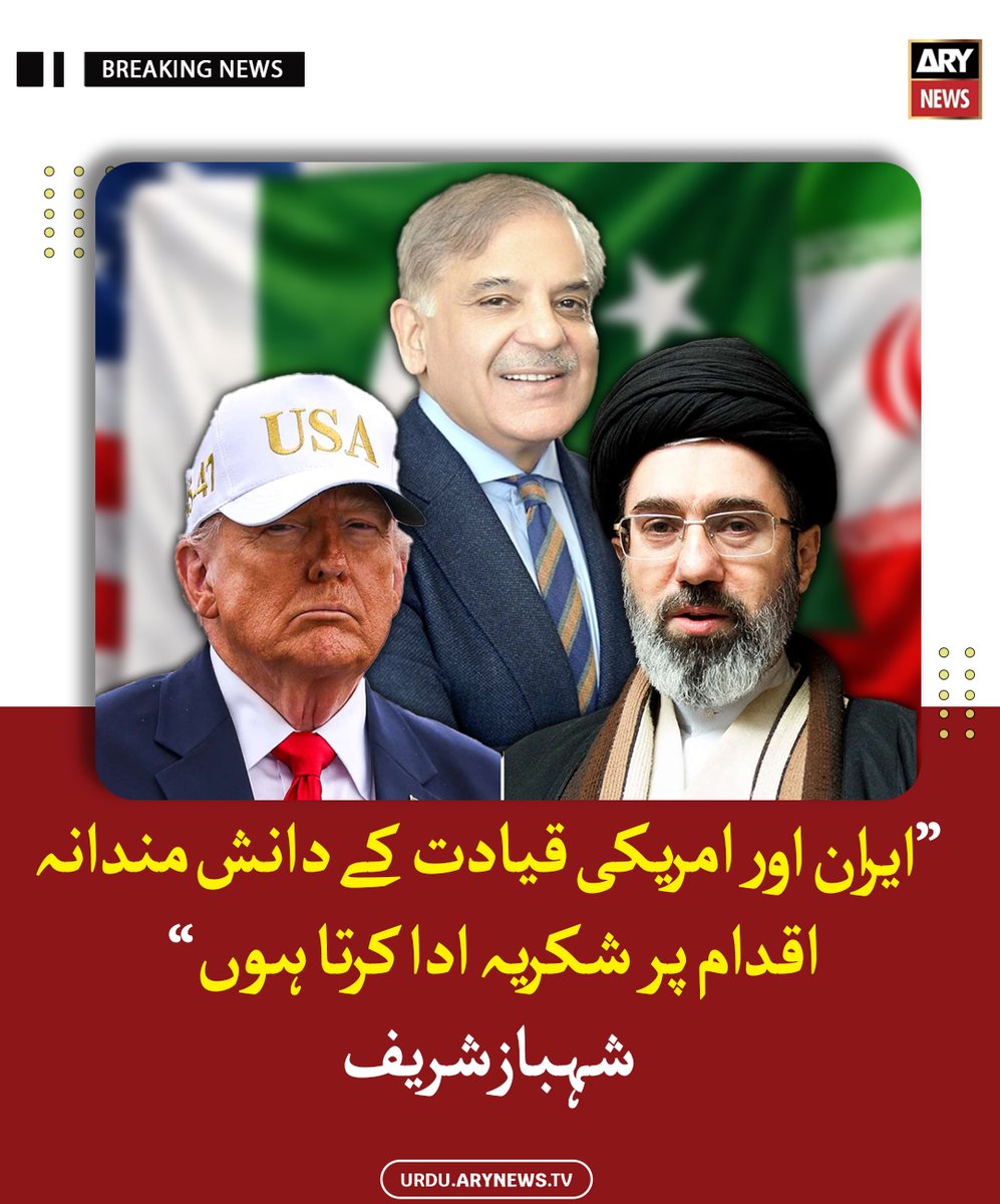 arynewsud's tweet image. ایران اور امریکی قیادت کے دانش مندانہ اقدام پر شکریہ ادا کرتا ہوں، شہباز شریف

مزید پڑھیں : urdu.arynews.tv/shahbaz-sharif…

#ARYNewsUrdu #PmShehbazSharif #Thanks #IranUS #LeaderShip
