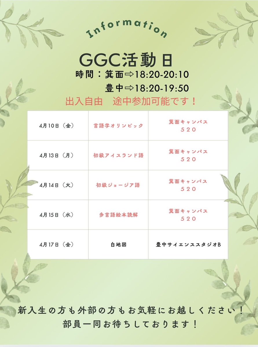 oulcggc's tweet photo. こんにちは！
阪大言語サークルGGCです。GGCは授業開始日の4/10（金）から活動を開始します！以下が今後2週間の活動スケジュールとなってます。部員一同、皆様の参加を心待ちにしております！ https://t.co/uIAp0c5nU8