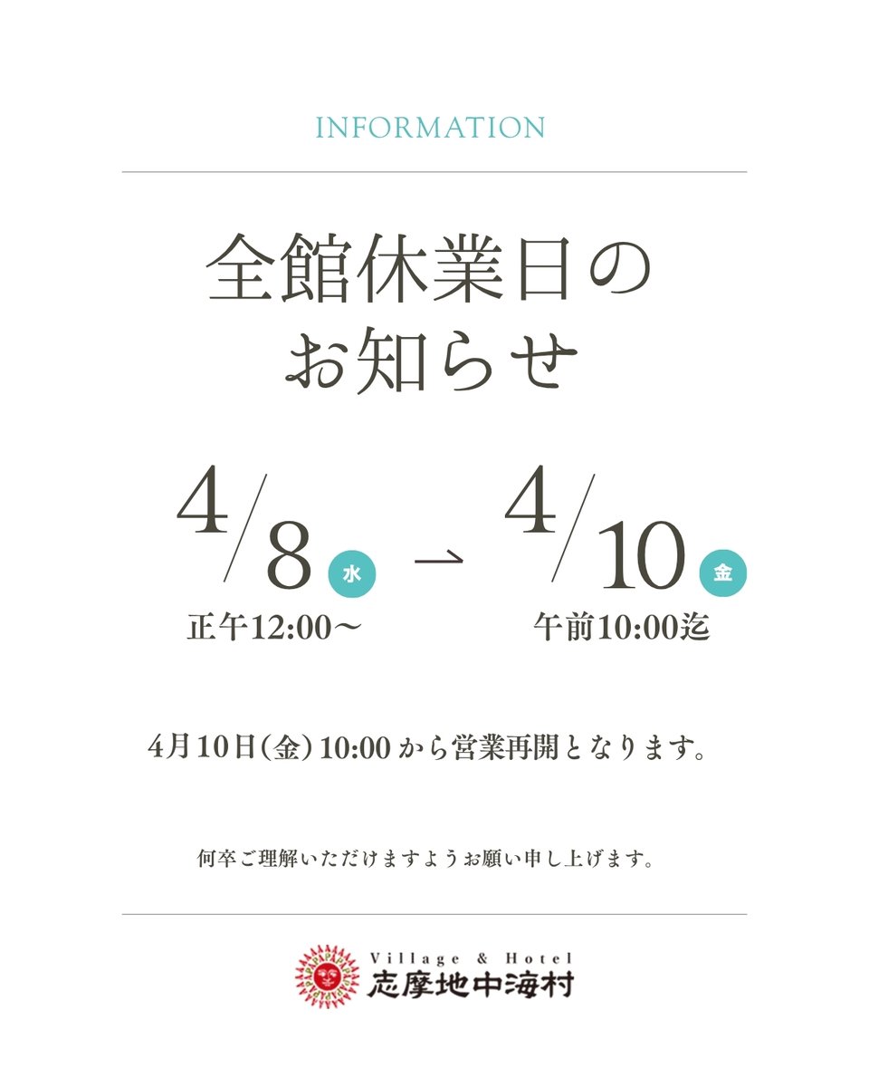 shimaamigo1's tweet photo. 4月8日（水）12:00から、2月10日（金）10:00まで
全館休館とさせていただきます。

ご不便をおかけいたしますが、
ご理解のほどよろしくお願いいたします。

なお、4月10日（金）10:00より営業を再開いたします。
皆さまのお越しを心よりお待ちしております。

#志摩地中海村
#地中海村 https://t.co/CwOjCdyBpC