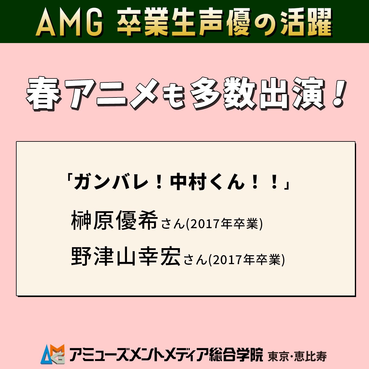 アミューズメントメディア総合学院/AMG tweet media