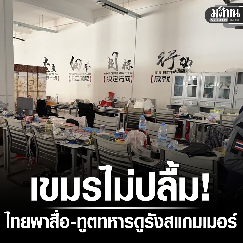 เขมรไม่ปลื้ม! ไทยพาทูตทหาร-สื่อ ดูรังสแกมเมอร์ที่โอร์เสม็ด อ้างละเมิดอธิปไตยกัมพูชา..
#มติชนออนไลน์
อ่านข่าวในคอมเมนต์