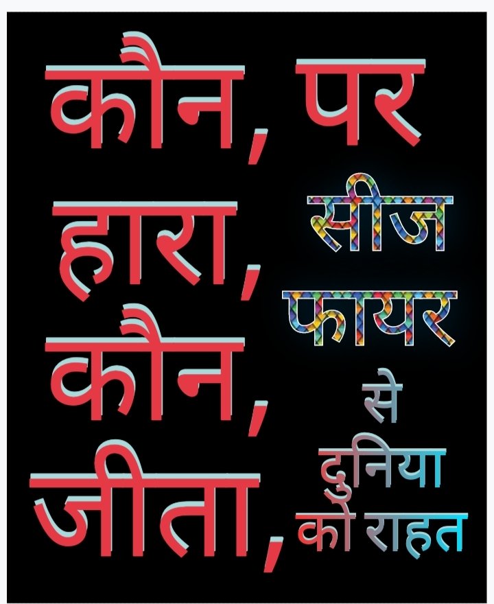 अमेरिका और ईरान युद्ध में, कौन हारा कौन जीता, पर दो हफ्ते के सीजफायर से दुनिया को बड़ी राहत मिली है,,