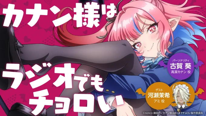 //
「カナン様はあくまでチョロい」
公式WEBラジオ #チョロラジ
第2回ゲストは河瀬茉希さん💕
\\

「チョロラジ」第2回
パーソナリティ:#古賀葵(高潔カナン役)
ゲスト:#河瀬茉希(アミ役)

下等生物(リスナー)の皆様、
お便りお待ちしています!😈✨
https://t.co/YUf8wBAVA2

#音泉 #カナチョロ 