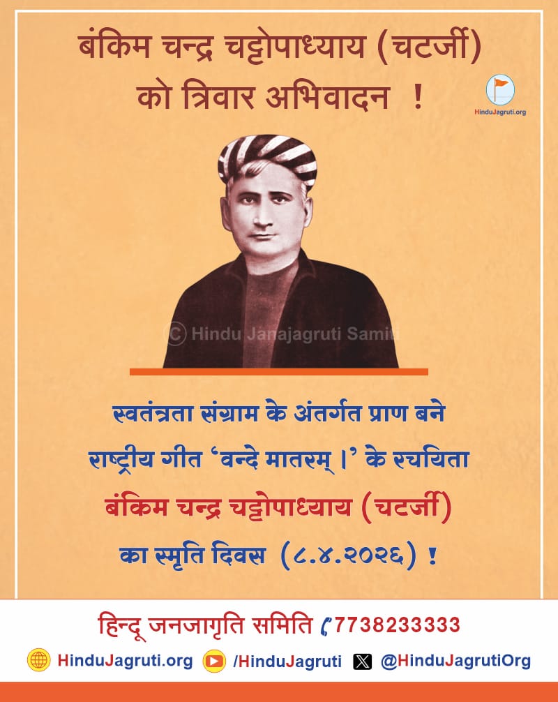 बंकिम चन्द्र चट्टोपाध्याय  को त्रिवार अभिवादन!