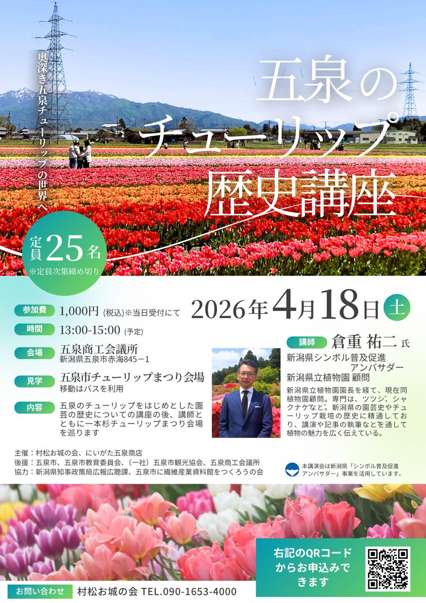4月18日予定の五泉のチューリップ歴史講座の案内が、五泉市観光協会のホームページに掲載されました。

残席がだいぶ減ってきましたので、気になっている方はお早めに！今年はバスでチューリップ畑まで行きますよ～🌷

gosen-kankou.niigata.jp/information/64…