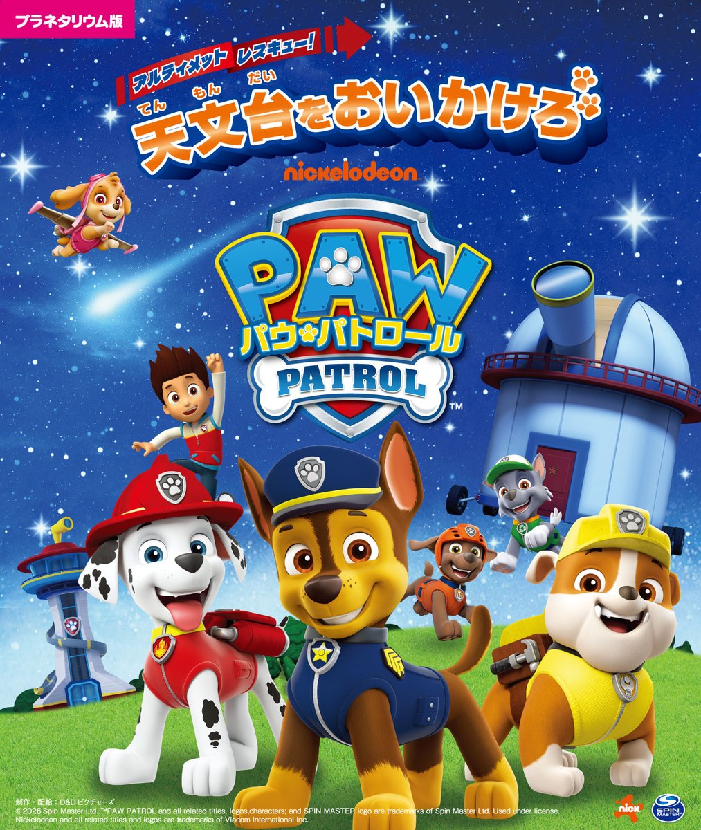 pawpatrol_jp's tweet photo. パウ・パトロールのプラネタリウム番組が上映決定！

全国で順次公開予定だよ⭐️🌌

💫あらすじ 💫
今夜は彗星が見える夜。アドベンチャー・ベイには新しい天文台ができたよ。でも、彗星観察を独り占めしたいライバール市長が天文台を盗んじゃった！さらに町中でトラブルが発生して…？パワースタイルになったリーダーのラブルとパウ・パトロールがアルティメットに出動！天文台を取り戻して、無事に彗星を見ることができるかな？
 
上映スケジュールなどの詳細は各科学館のホームページを確認してね！
 
詳しくはこちら！
https://t.co/bcCm9BZpke
#パウパト #パウ・パトロール